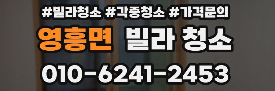 영흥면 빌라 청소