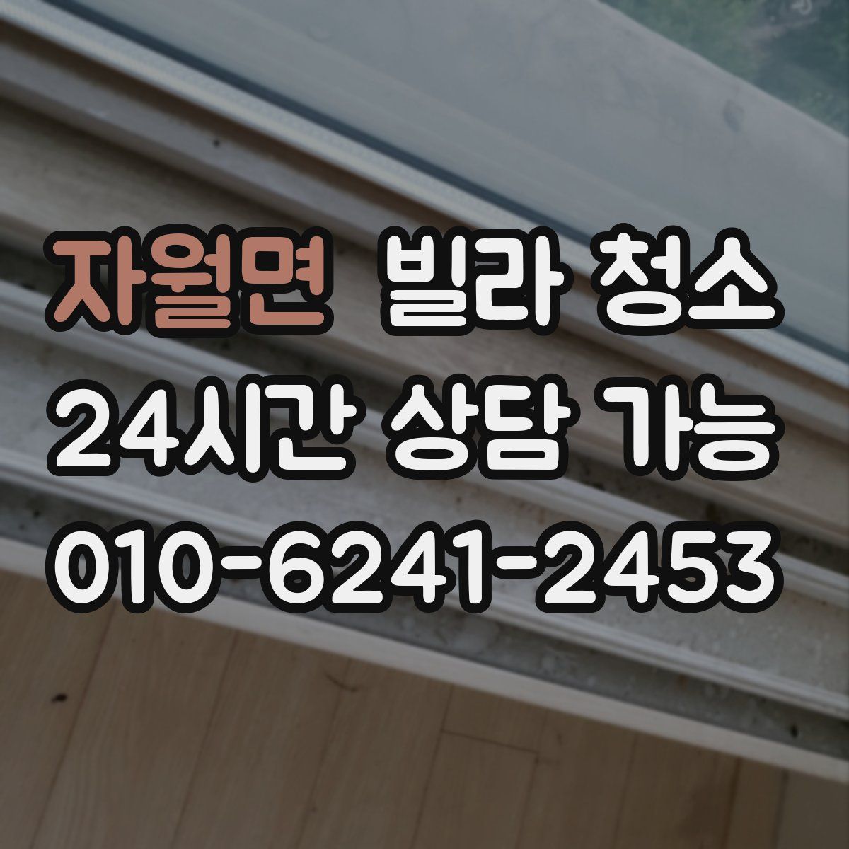 자월면 빌라 청소