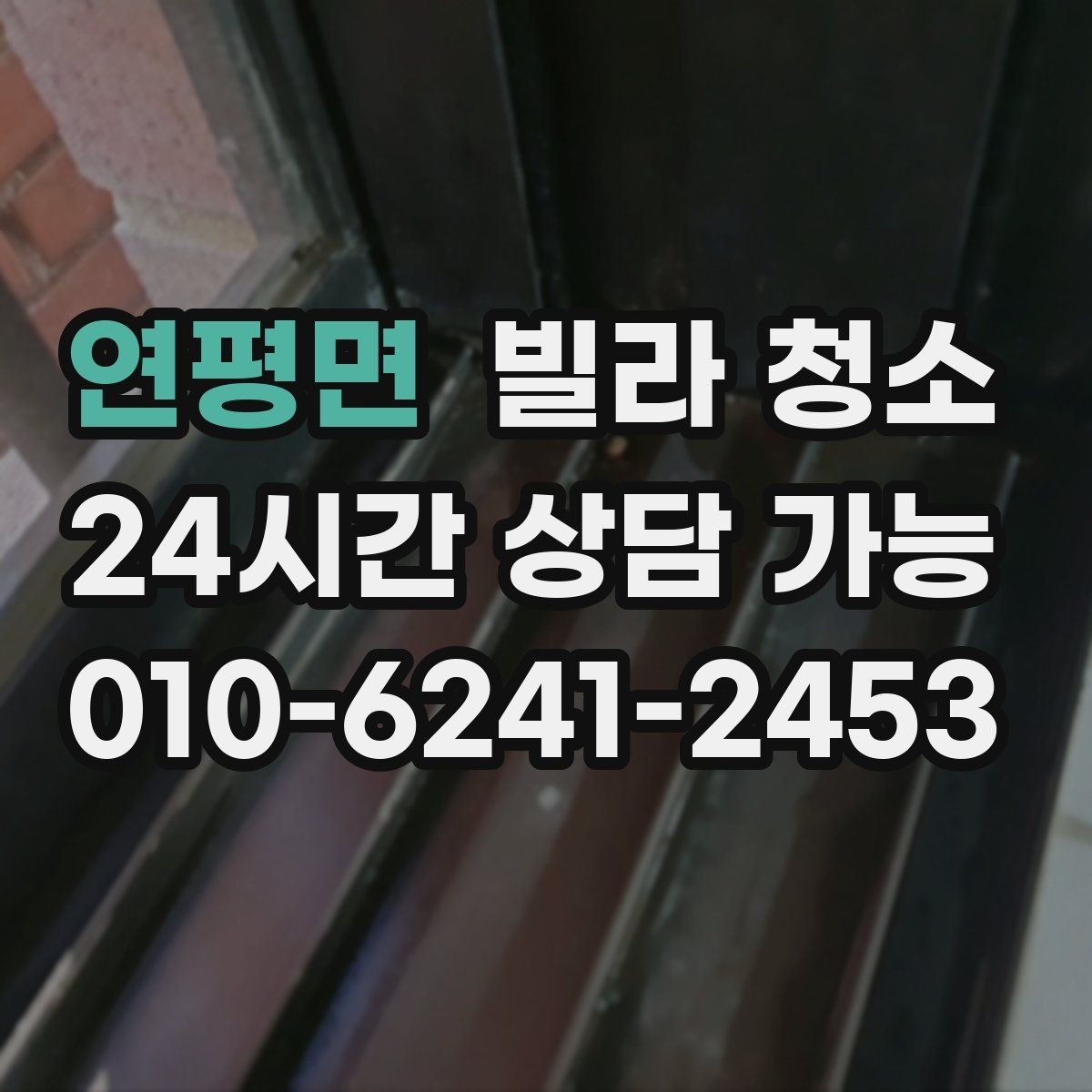 연평면 빌라 청소 청소 후 물자국 얼룩이 남지 않게 하는 팁