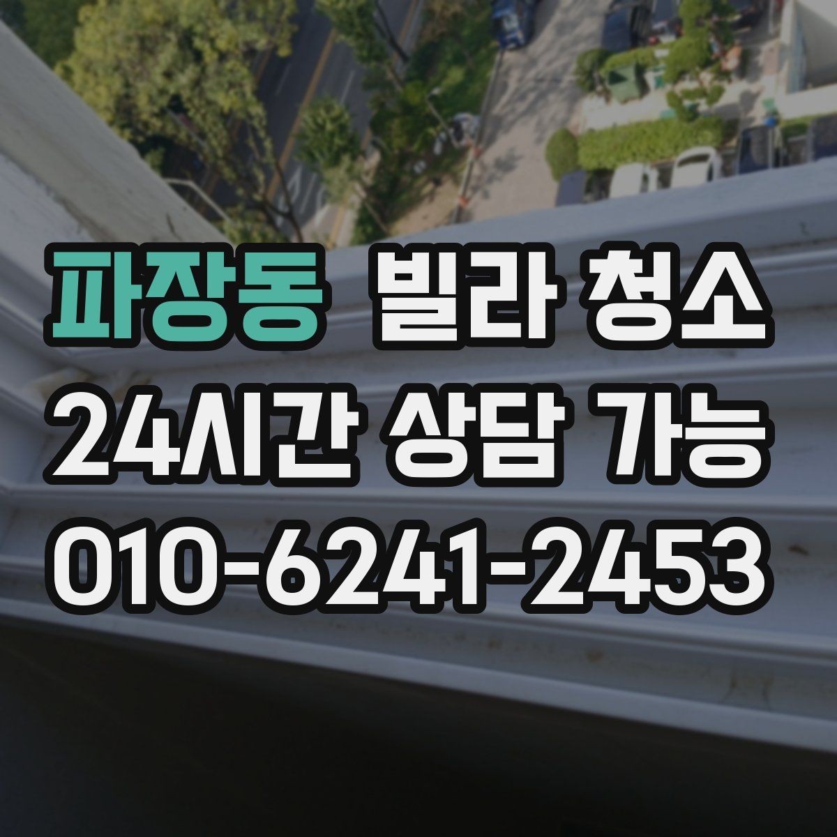 파장동 빌라 청소 유리창 청소 후 물얼룩이 남는 이유