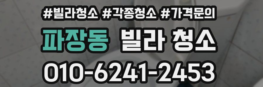 파장동 빌라 청소