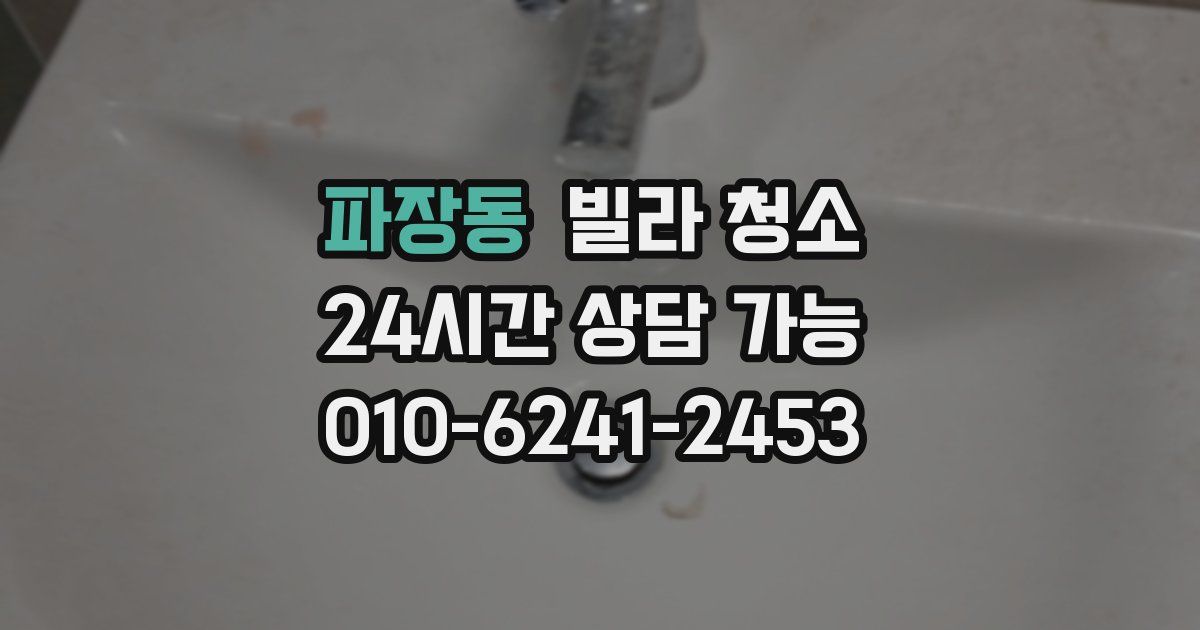 파장동 빌라 청소