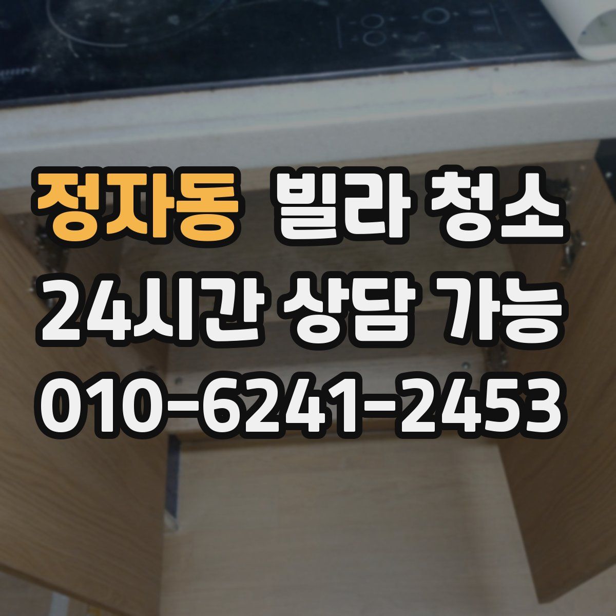 정자동 빌라 청소