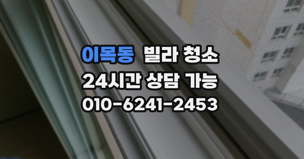 이목동 빌라 청소