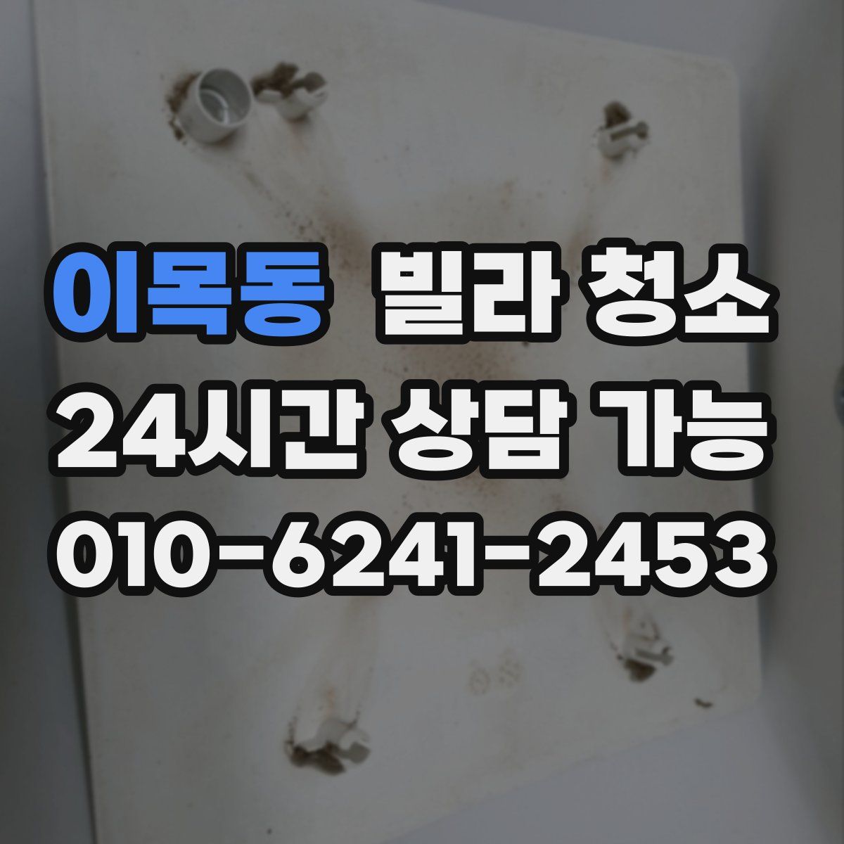 이목동 빌라 청소