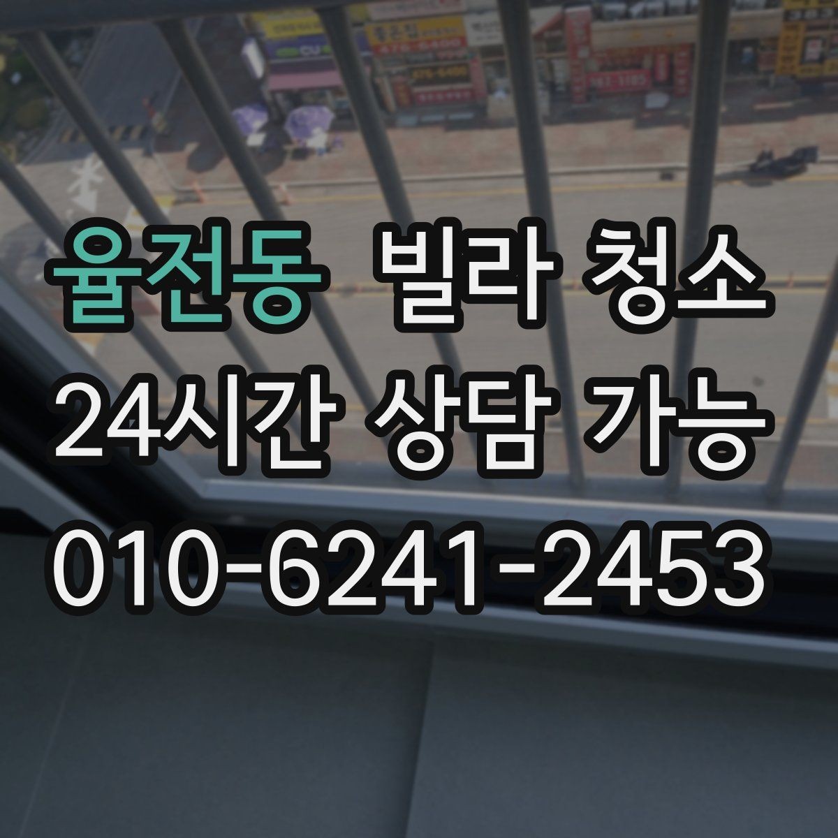 율전동 빌라 청소 전등 커버 황변이 있을 때 관리 방법
