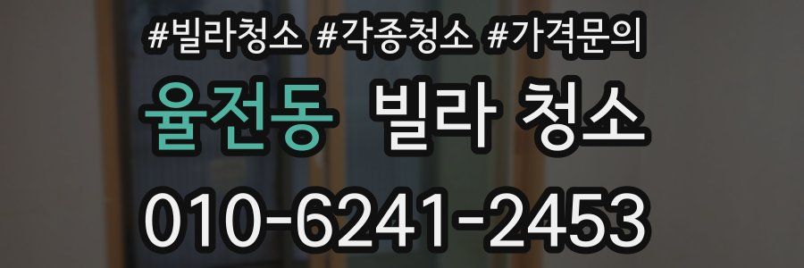 율전동 빌라 청소