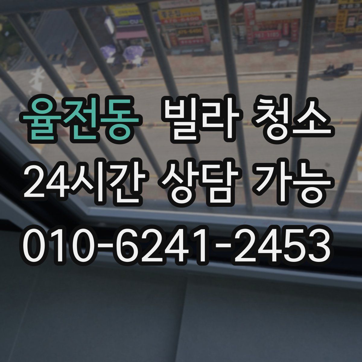 율전동 빌라 청소