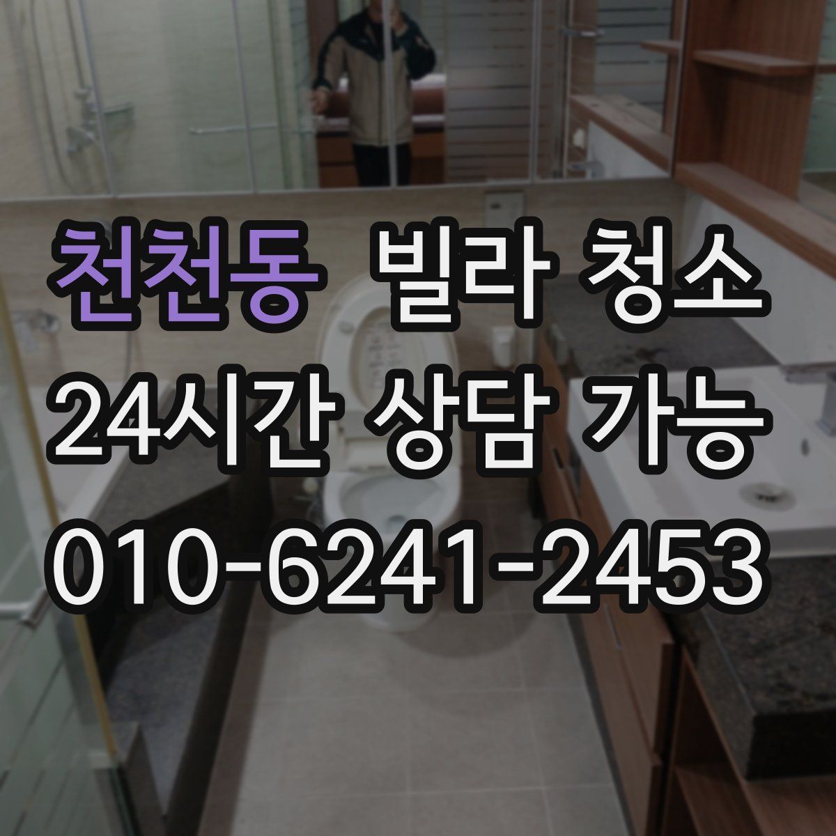 천천동 빌라 청소