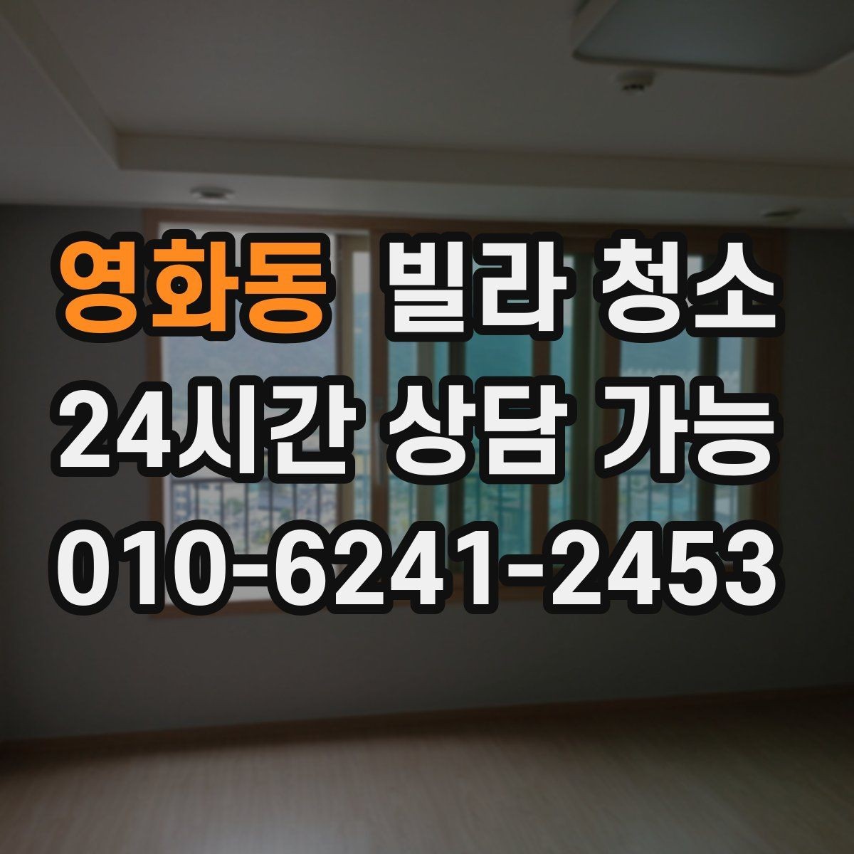 영화동 빌라 청소 싱크볼 물때 석회가 심할 때 해결