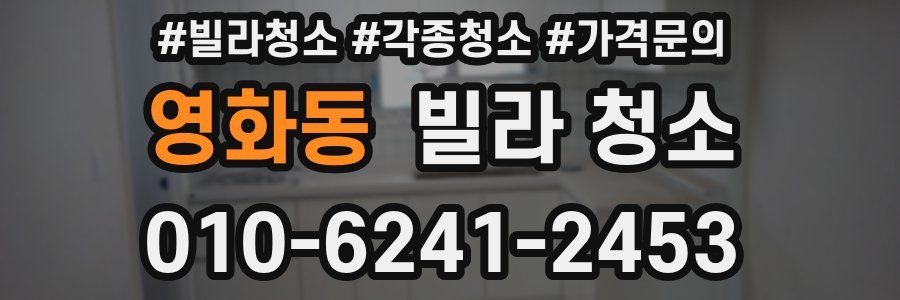 영화동 빌라 청소