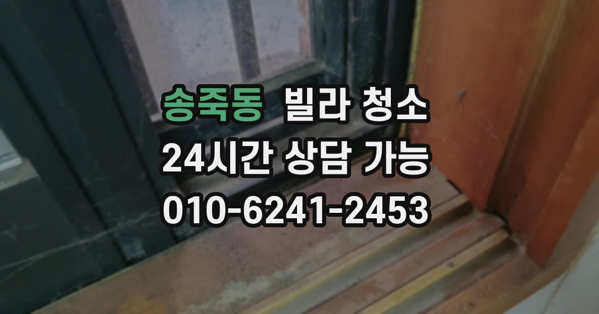 송죽동 빌라 청소