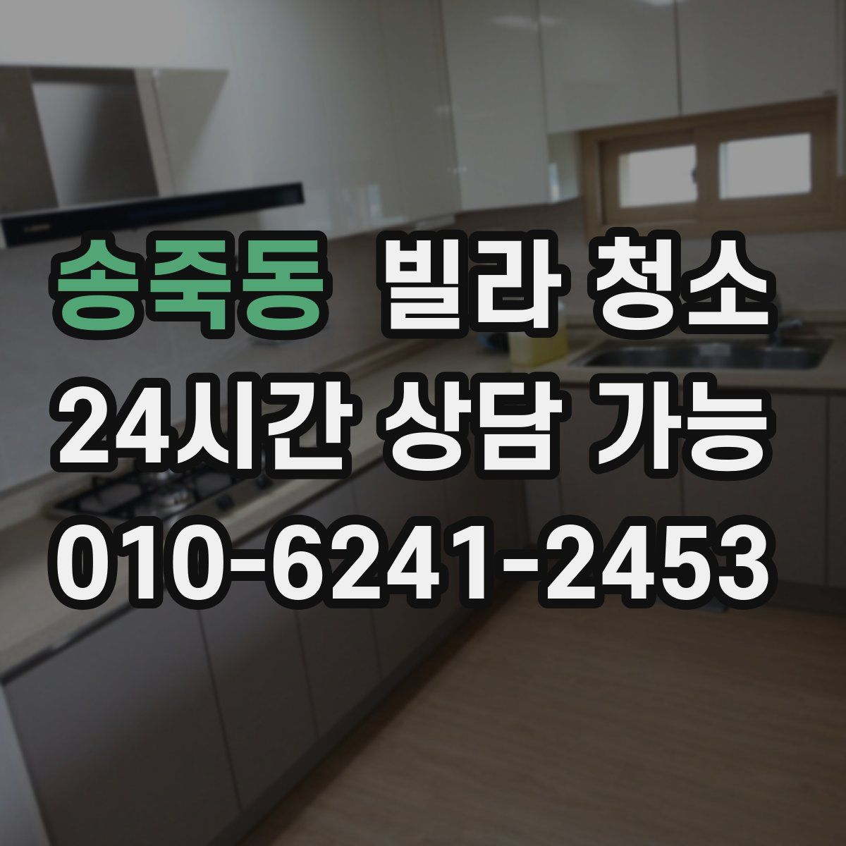 송죽동 빌라 청소