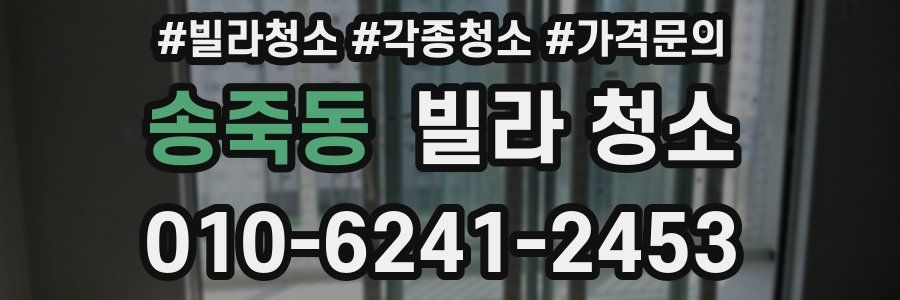 송죽동 빌라 청소