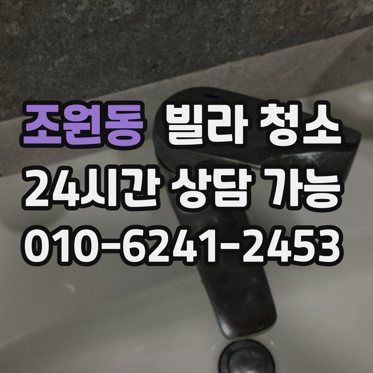 조원동 빌라 청소 세면대 오염이 심할 때 닦는 순서