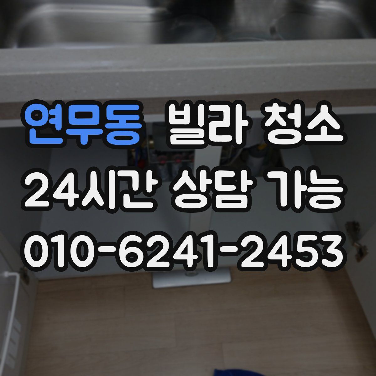 연무동 빌라 청소