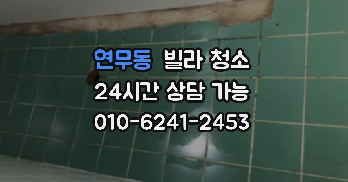 연무동 빌라 청소