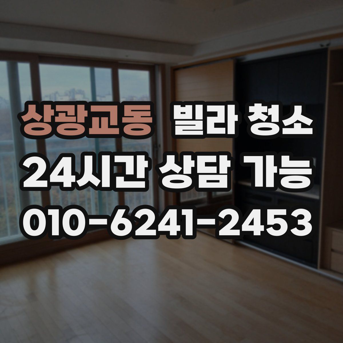 상광교동 빌라 청소