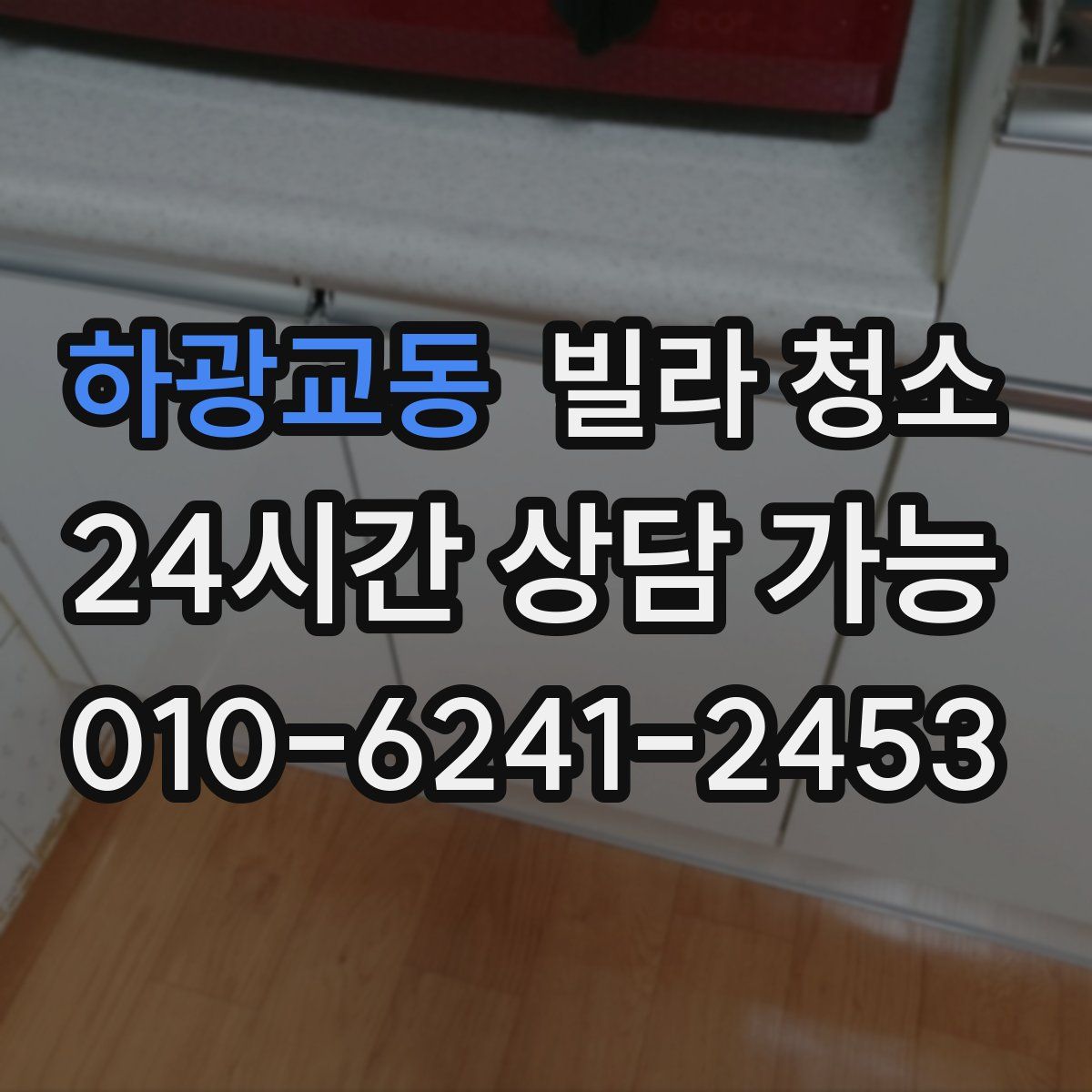 하광교동 빌라 청소