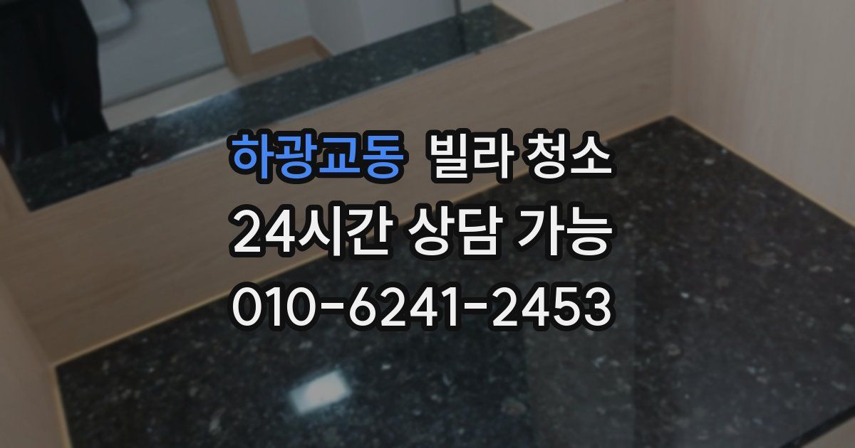 하광교동 빌라 청소