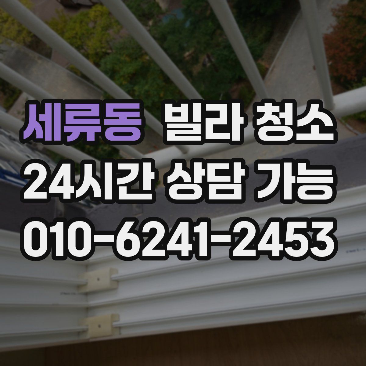 세류동 빌라 청소