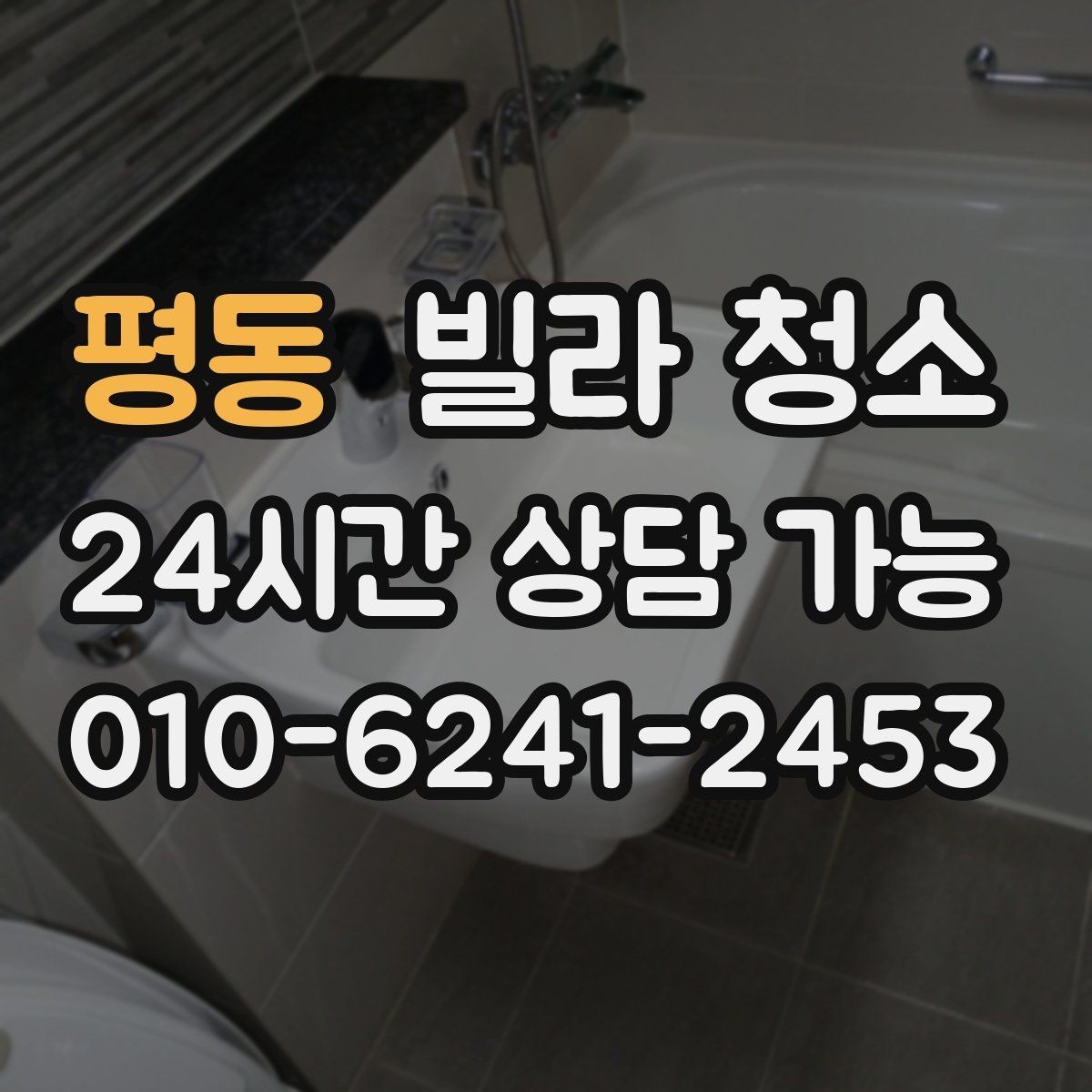 평동 빌라 청소 청소 후 확인해야 할 마무리 체크