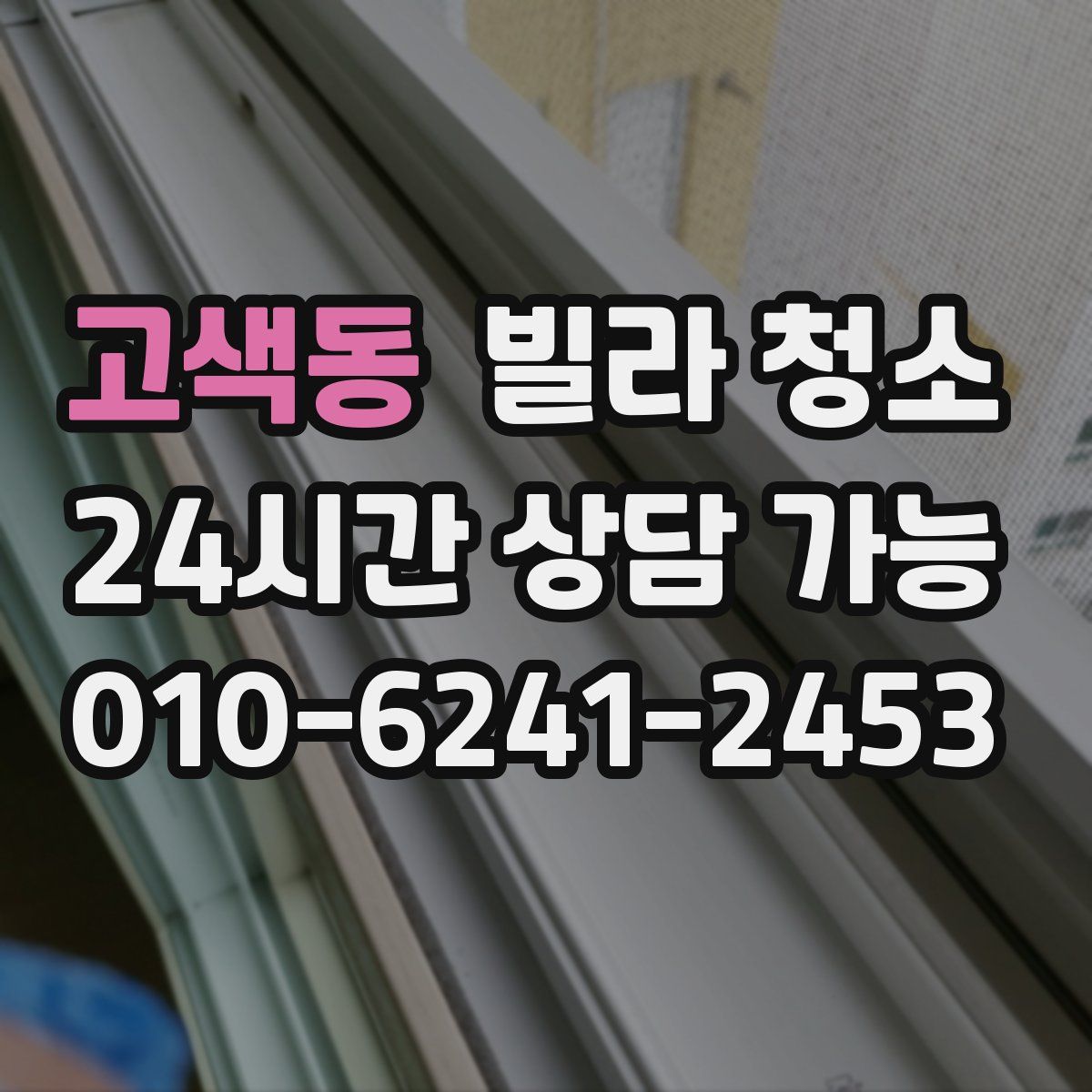 고색동 빌라 청소