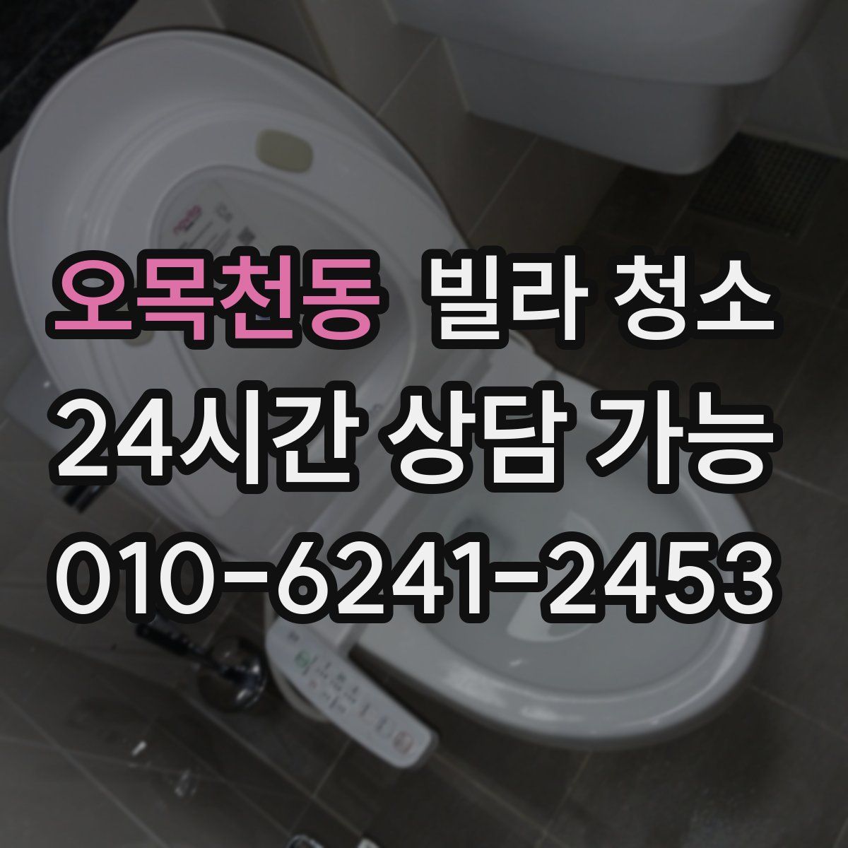 오목천동 빌라 청소