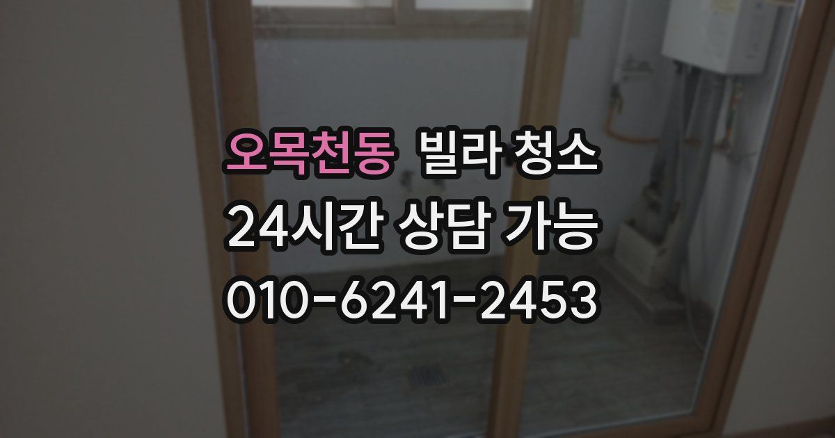 오목천동 빌라 청소