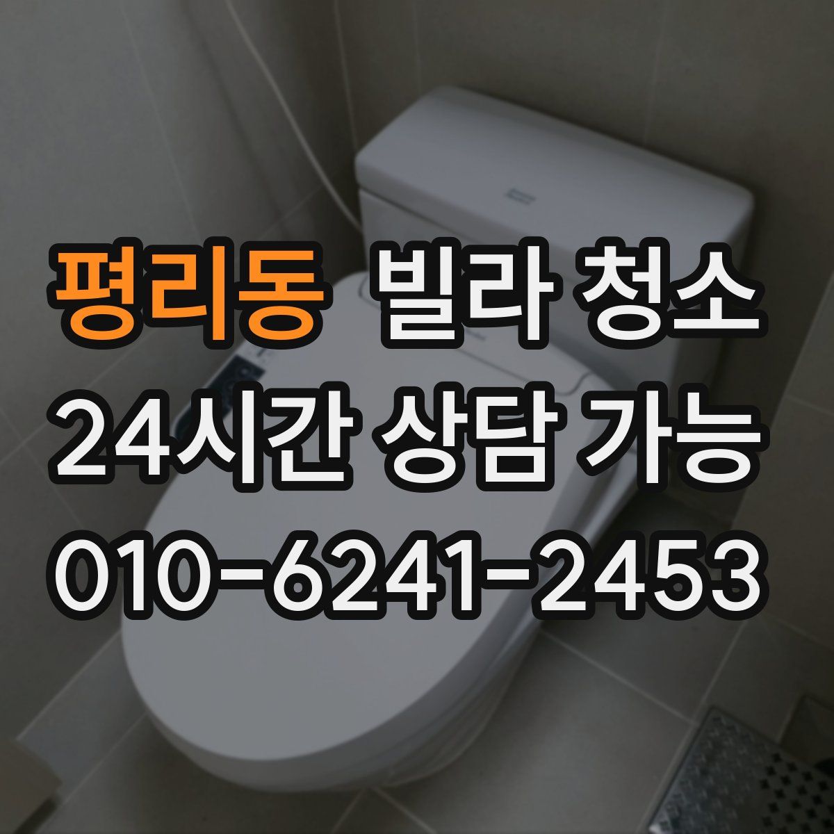 평리동 빌라 청소