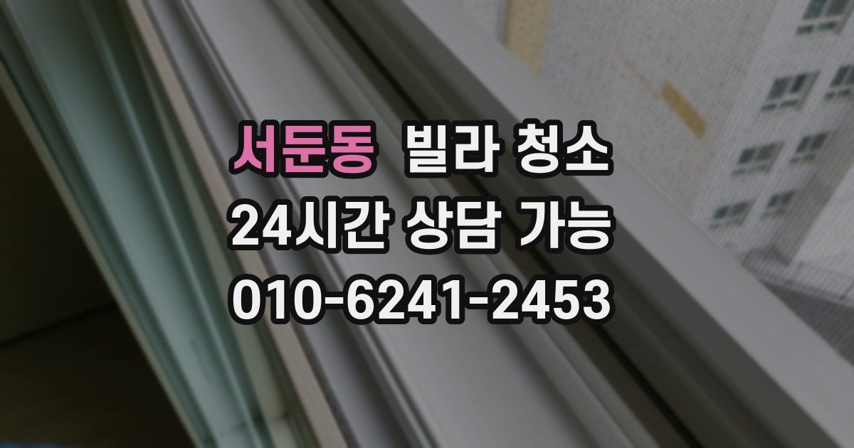 서둔동 빌라 청소