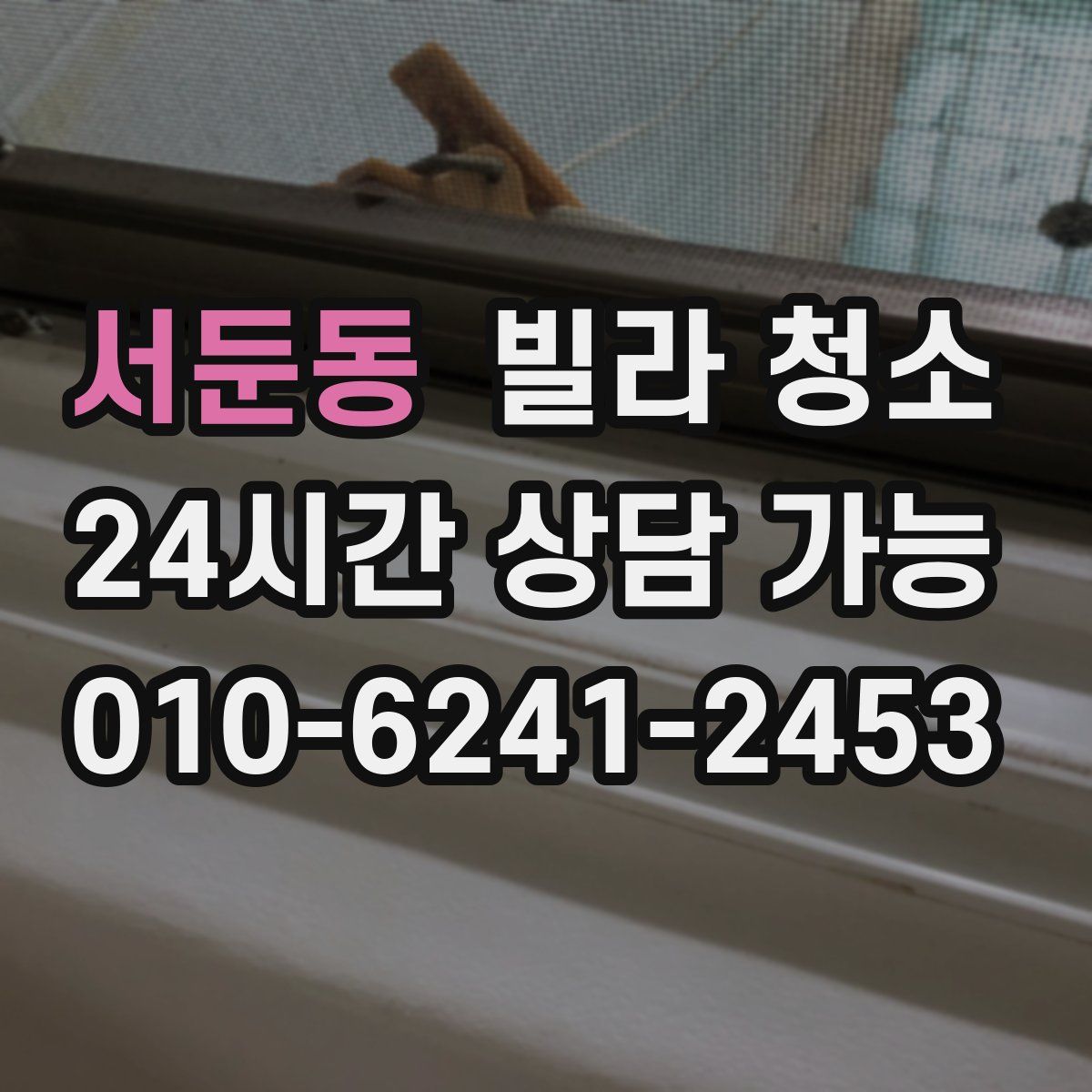 서둔동 빌라 청소