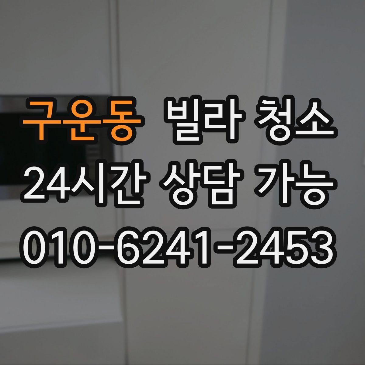 구운동 빌라 청소 엘리베이터 없는 빌라 청소는 무엇이 다를까