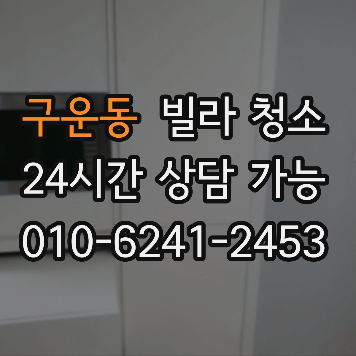 구운동 빌라 청소