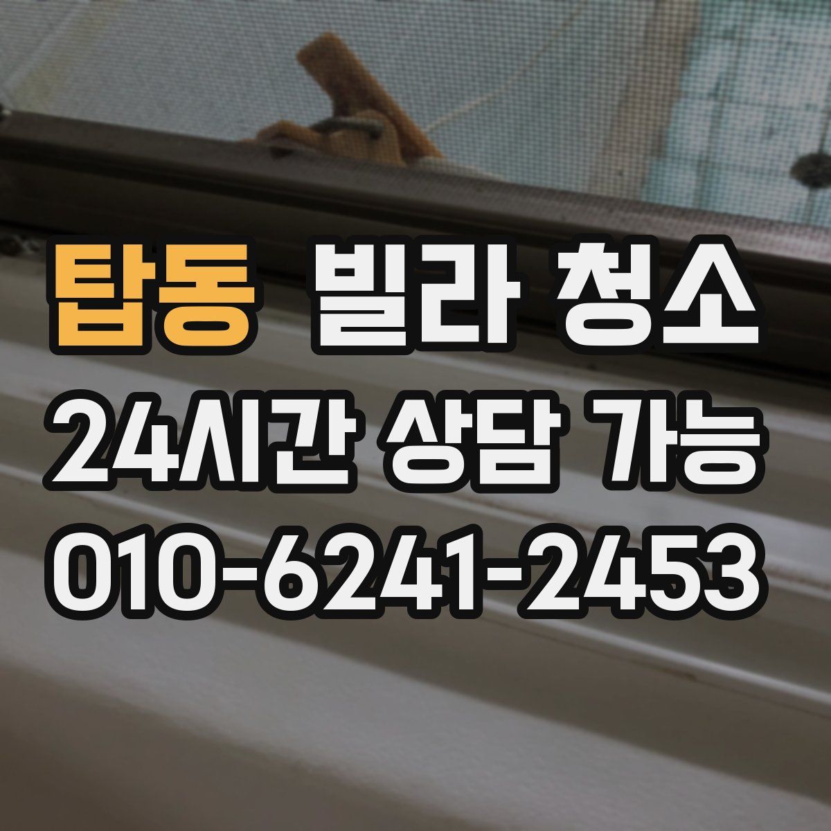 탑동 빌라 청소