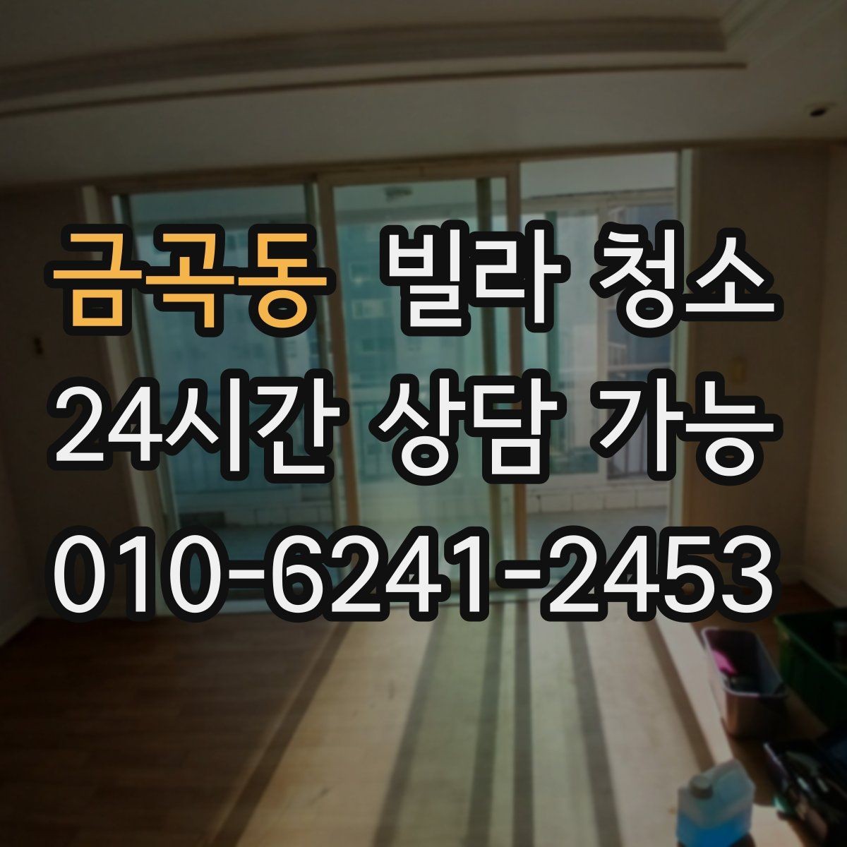 금곡동 빌라 청소 알레르기 걱정 줄이는 청소 포인트