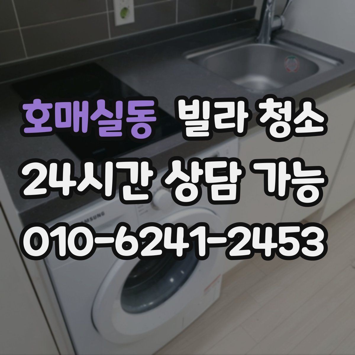 호매실동 빌라 청소 싱크볼 물때 석회 제거 방법