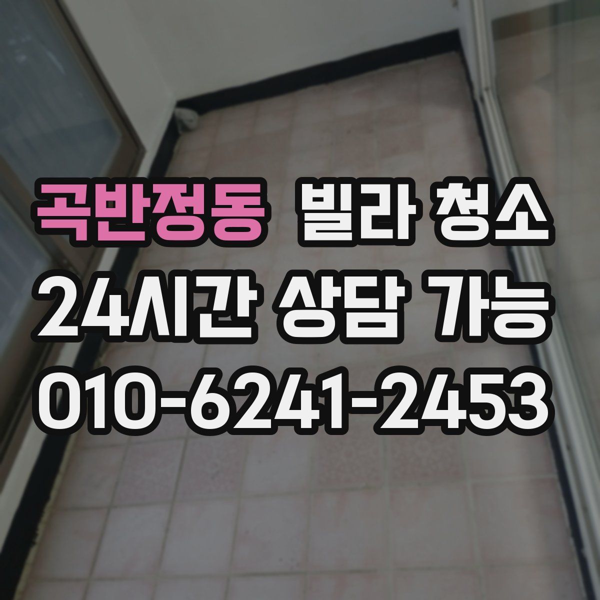 곡반정동 빌라 청소