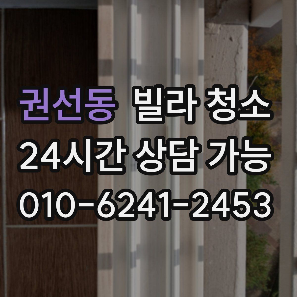 권선동 빌라 청소 자재 손상 없이 청소하려면 중요한 것