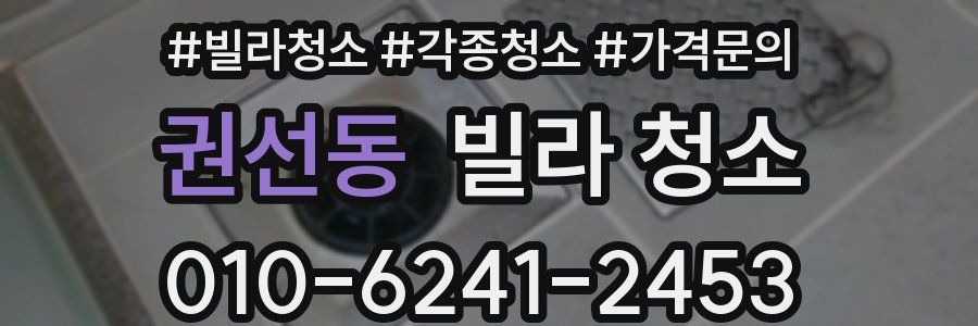 권선동 빌라 청소