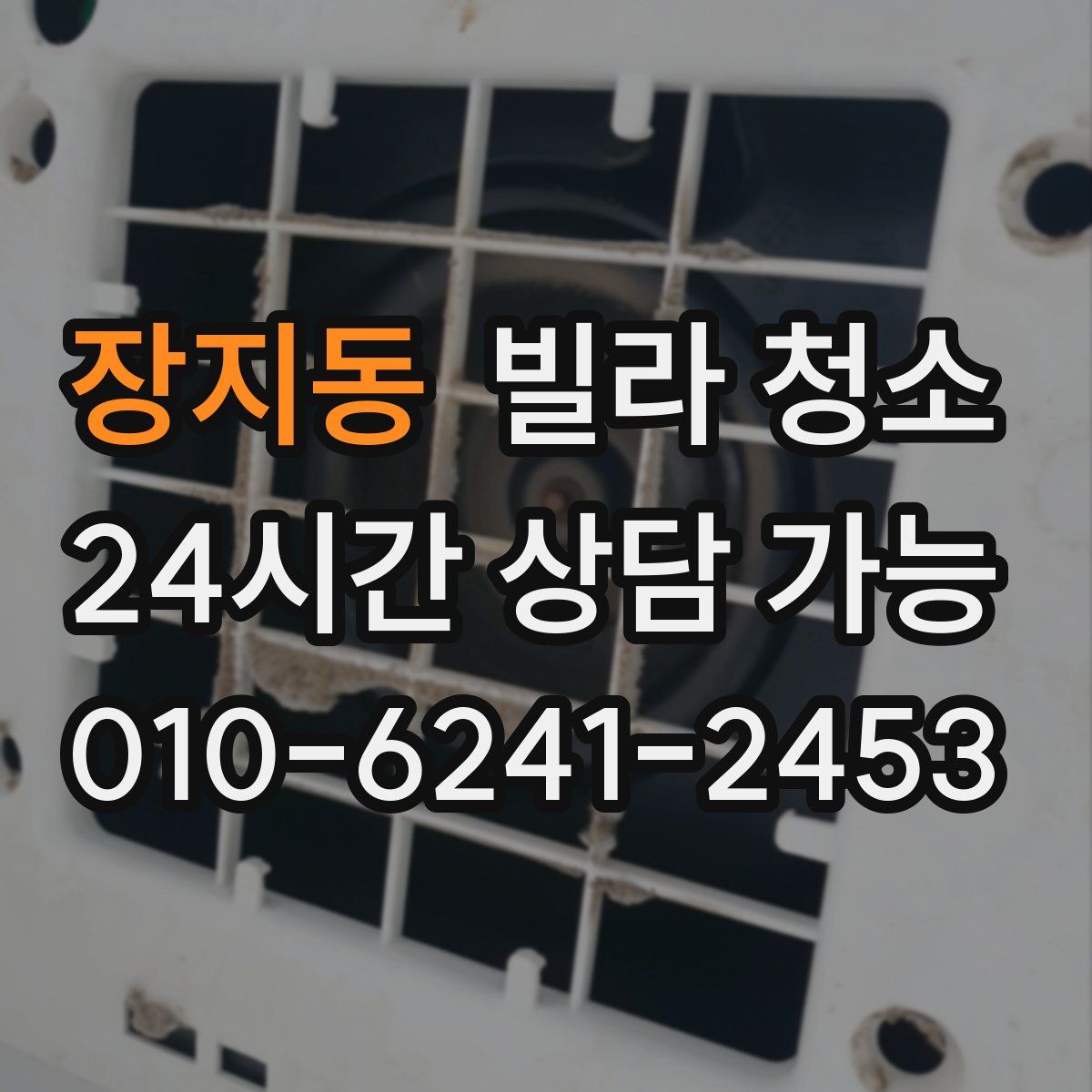 장지동 빌라 청소