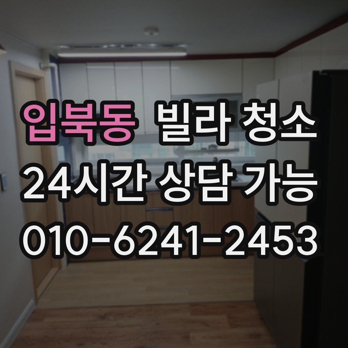 입북동 빌라 청소 입주청소 범위는 어디까지인지 정리
