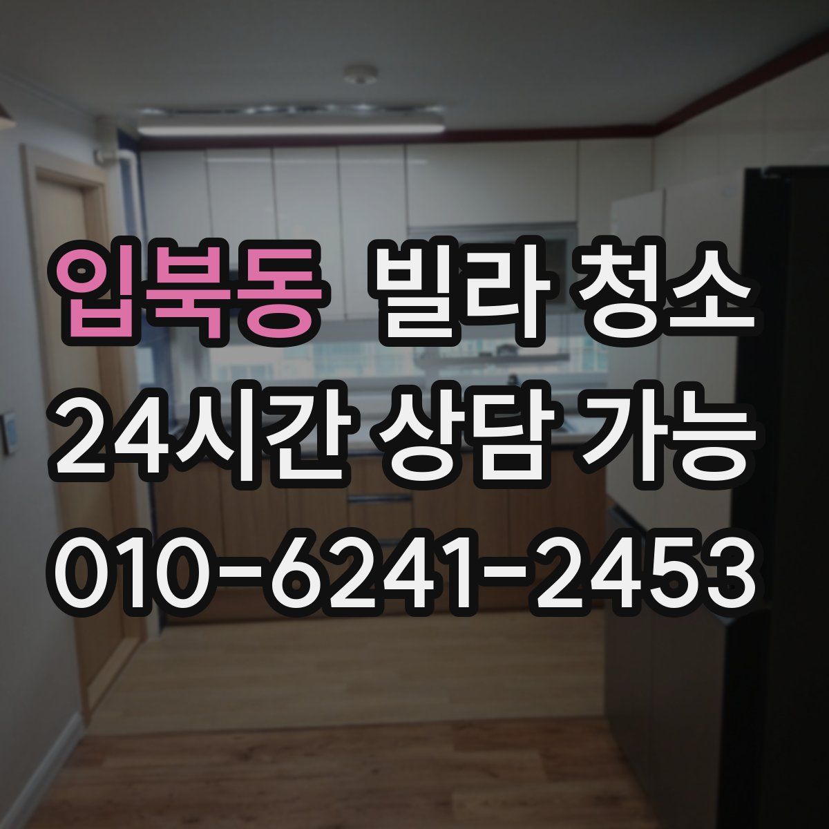 입북동 빌라 청소