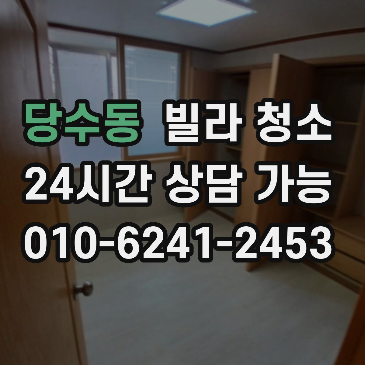 당수동 빌라 청소