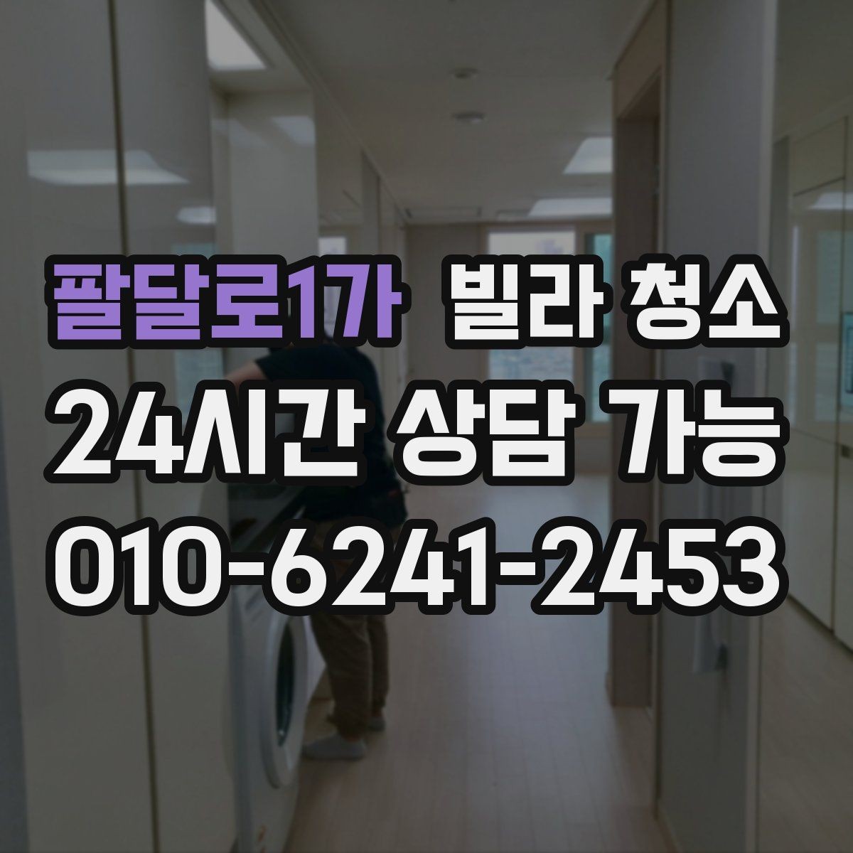 팔달로1가 빌라 청소 청소 후 살균 소독이 필요한 곳 정리