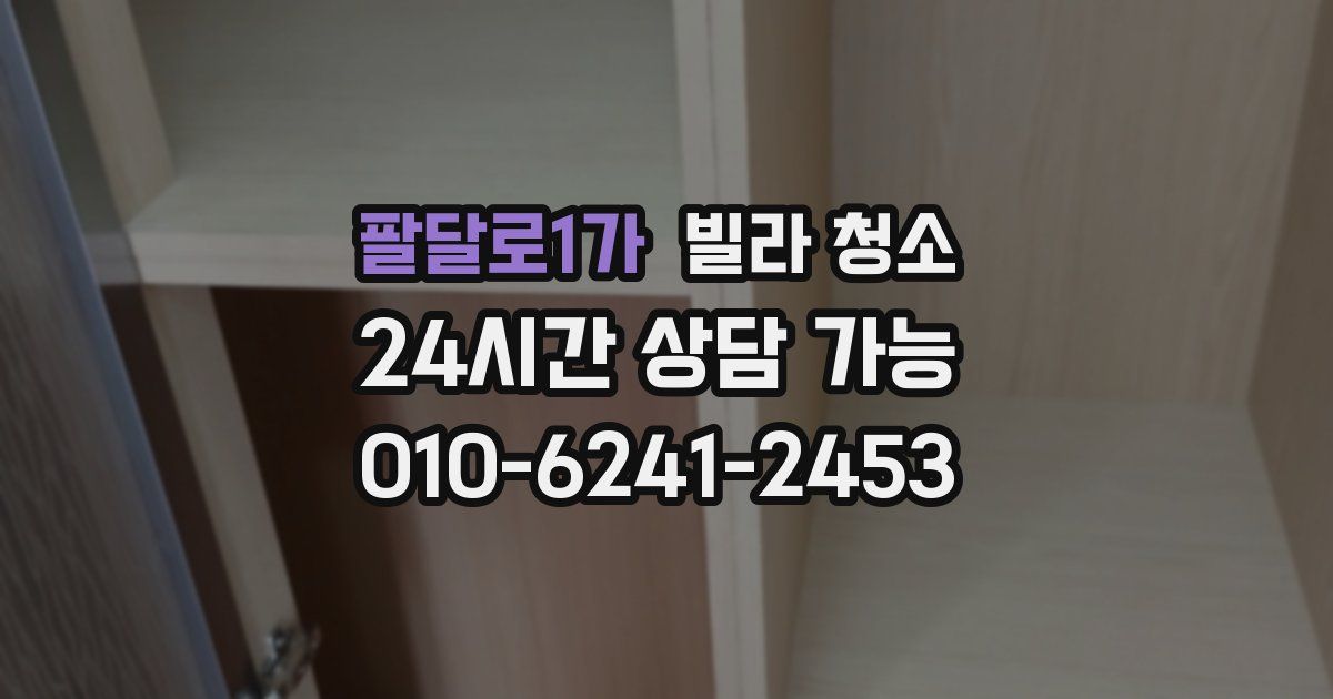 팔달로1가 빌라 청소