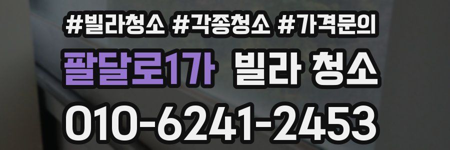 팔달로1가 빌라 청소