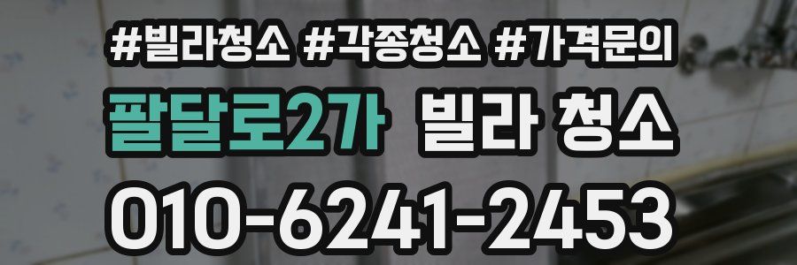 팔달로2가 빌라 청소