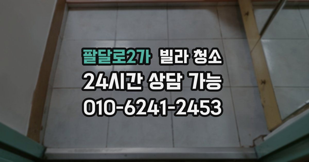 팔달로2가 빌라 청소