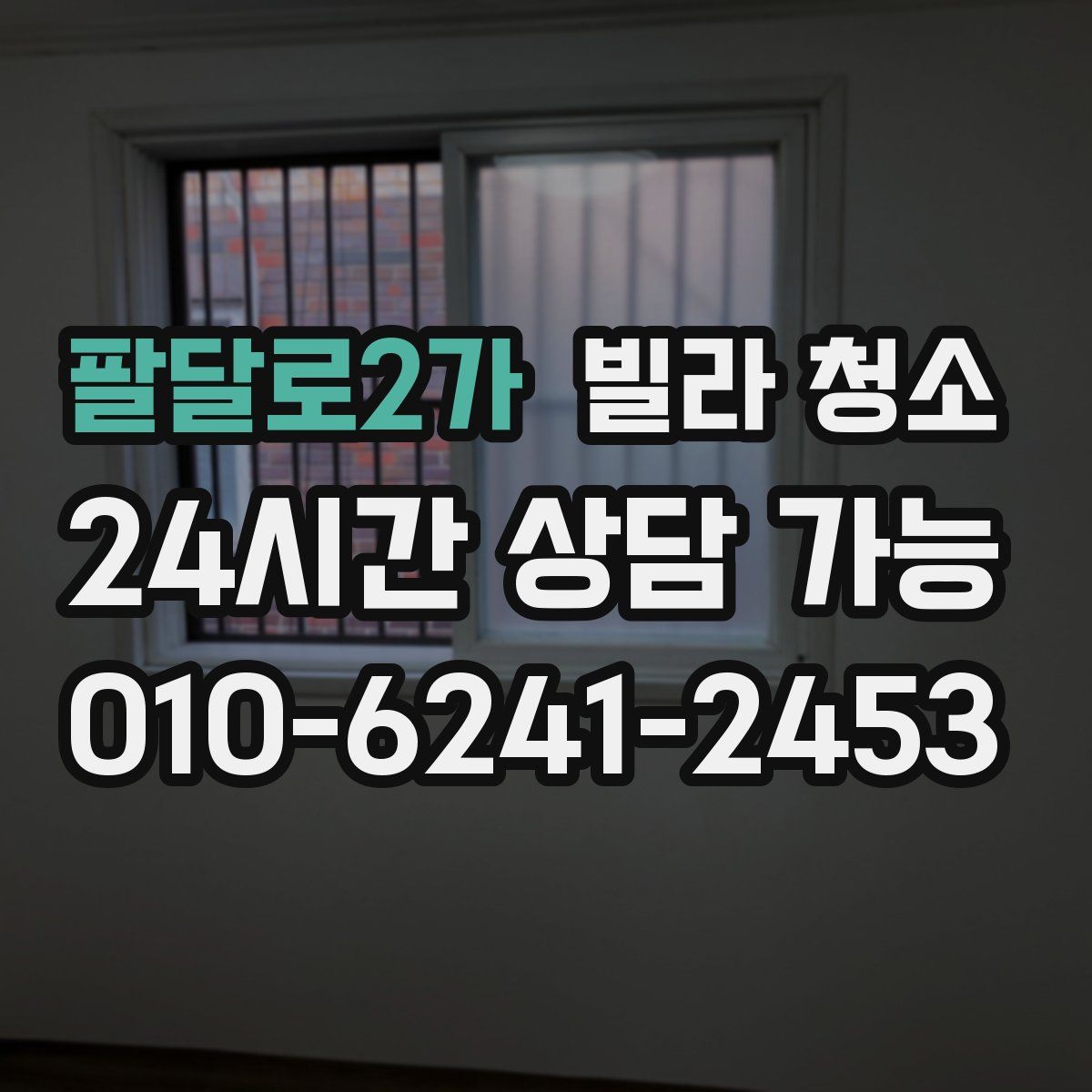 팔달로2가 빌라 청소